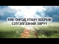 ЗӨВ ҮҮ? ТАВ УУ? #40. Онгод, улаач хоёрын сэтгэлгээний зөрүү