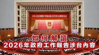 （中國兩會）如何解讀2026年政府工作報告的涉台內容？