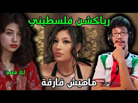 رياكشن فلسطيني لل ا فضة ماهيش فارقة    2