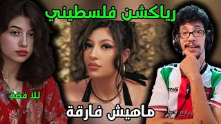 رياكشن فلسطيني! - للّا فضة - ماهيش فارقة | Lella Fadda - Mahesh Far2a