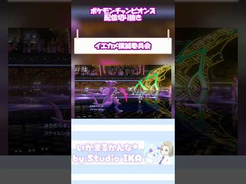 【速くなれ！】上から動いて下から殴る。【#ポケモンチャンピオンズ 】 #ポケチャン #ポケモン #pokemon #ゲーム配信 #ゲーム実況 #shorts