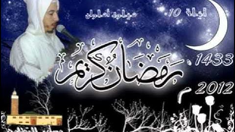 التراويح للقارئ ميلود أملوان بمسجد التضامن الليلة 10-1