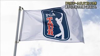 対立続いたゴルフ団体「PGAツアー」と「LIVゴルフ」が一転 合併へ(2023年6月7日)