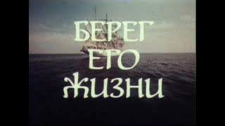 Кинофильм «Берег его жизни» три серии (1984)