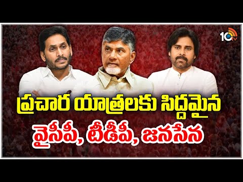 YCP, TDP, Janasena Election Campaign Schedule | యాత్రలకు సిద్దమైన వైసీపీ, టీడీపీ, జనసేన | 10TV News - 10TVNEWSTELUGU