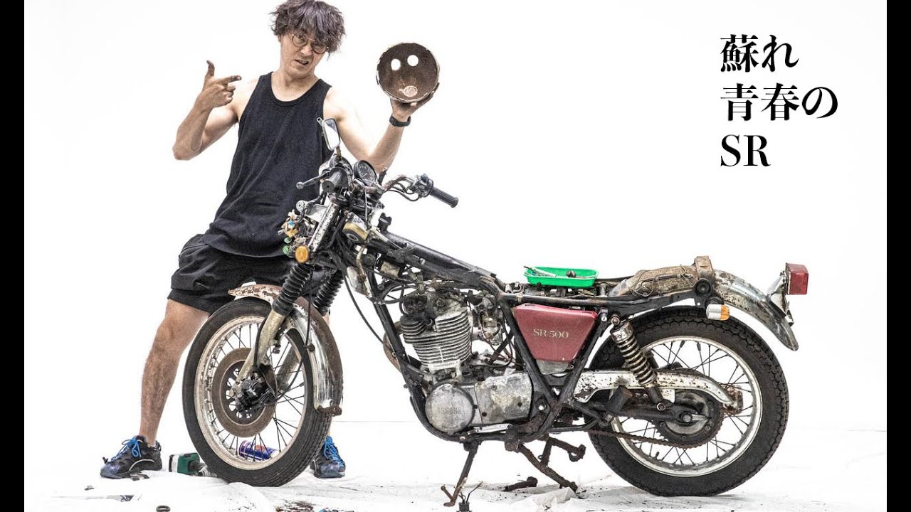 蘇れ青春のSR vol.2「車体全バラの巻（タイムラプス映像付き