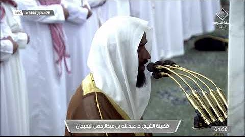 الشيخ #عبدالله_البعيجان يحلق بالمصلين بتلاوة حدرية تفوق الوصف السجدة والإنسان فجر الجمعة 28 محرم1444