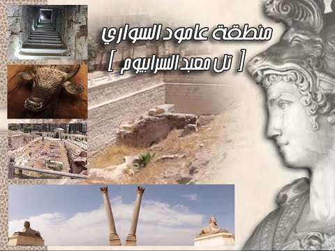 اثار عامود السواري معبد السرابيوم بشكل كما لم تشاهدوه من قبل