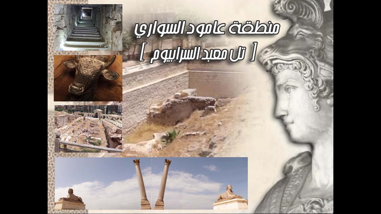 #اثار_عامود السواري ( معبد السرابيوم ) بشكل كما لم تشاهدوه من قبل