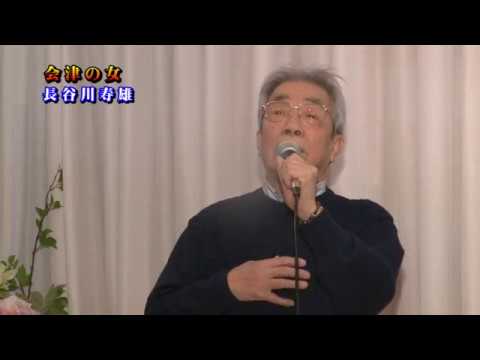 会津の女・長谷川寿雄