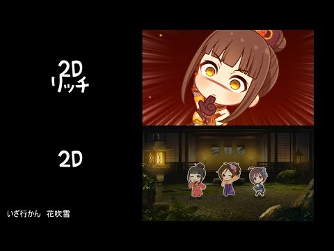 【デレステ】義勇忍侠花吹雪　2Dリッチ、標準比較動画