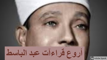 لايك للفيديو حتى تساهم فى نشرة أروع تلاوآت القارئ  عبد الباسط عبد الصمد - سور الشرح والبلد والضحى