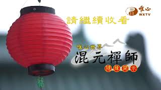 【混元禪師隨緣開示313】｜ WXTV唯心電視台