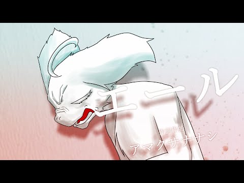 エール / アマクサナナシ  - Yell / AmakusaNanashi