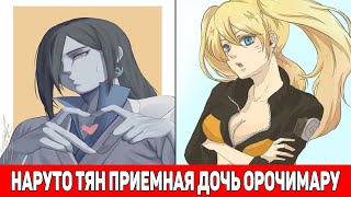 Наруто Тян Приемная Дочь Орочимару / Альтернативный Сюжет Наруто / Все части