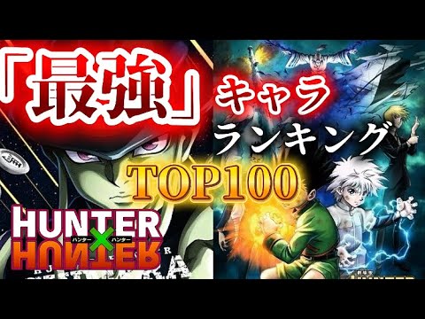 ハンター×ハンター最強キャラランキングTOP100！