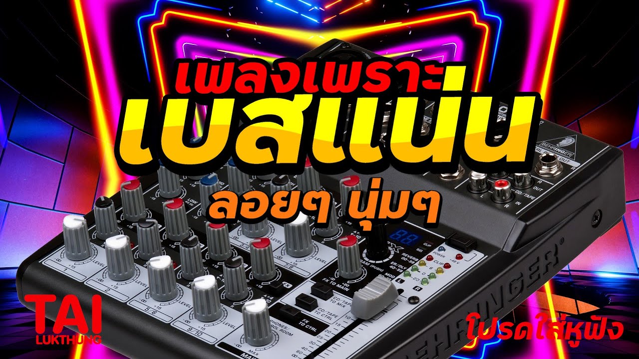 ลูกทุ่ง เพลงเพราะ เบสแน่นๆ (เบสหนัก นุ่ม เบสแน่น กระหึ่มฟังสบาย)#เบสแน่น#เบสหนัก#เบสนุ่ม#ลูกทุ่ง