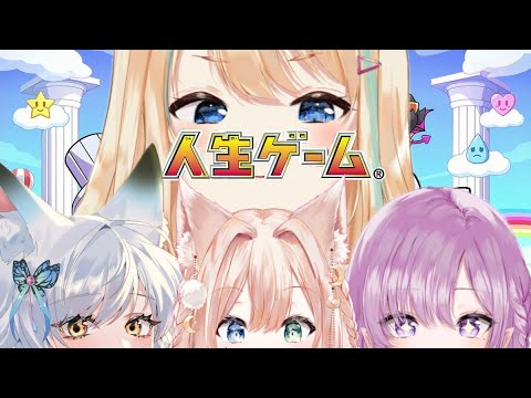 【 人生ゲーム｜可愛い女たちと人生ゲーム｜VTuber