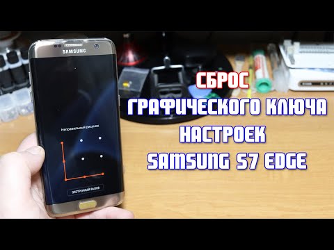 Samsung Galaxy S7 edge, сброс пароля, настроек