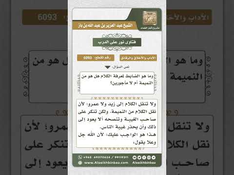 6093 -  ضابط النميمة ونصيحة النمام - نور على الدرب