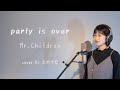 Party is over / Mr.Children 【最新アルバム『miss you』より】cover by たのうた