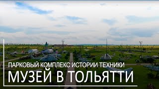 Музей в Тольятти с квадрокоптера/Парковый комплекс истории техники имени К.Г. Сахарова