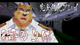 【8番のりば】完全初見プレイ！8番のりば【波蘭ヴォゴ】