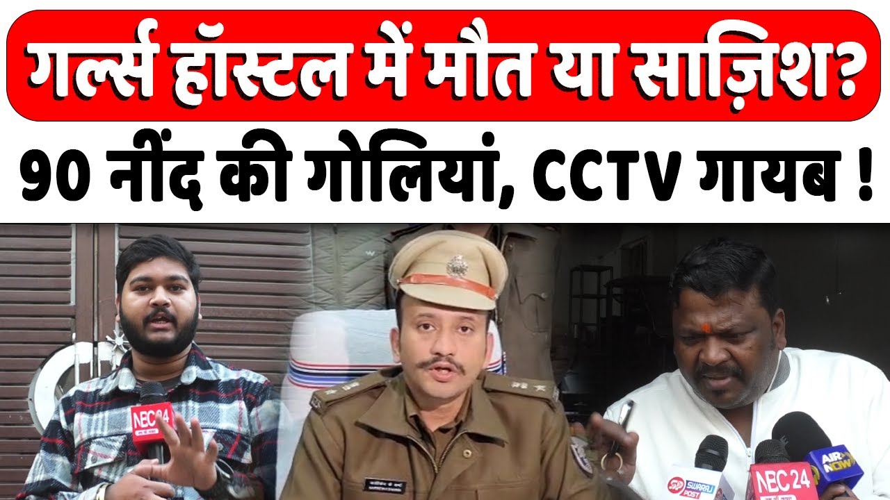 Patna के Shambhu Girls Hostel सवालों के घेरे में, 90 नींद की गो/*लि/*यों और गायब CCTV पर गंभीर सवाल?