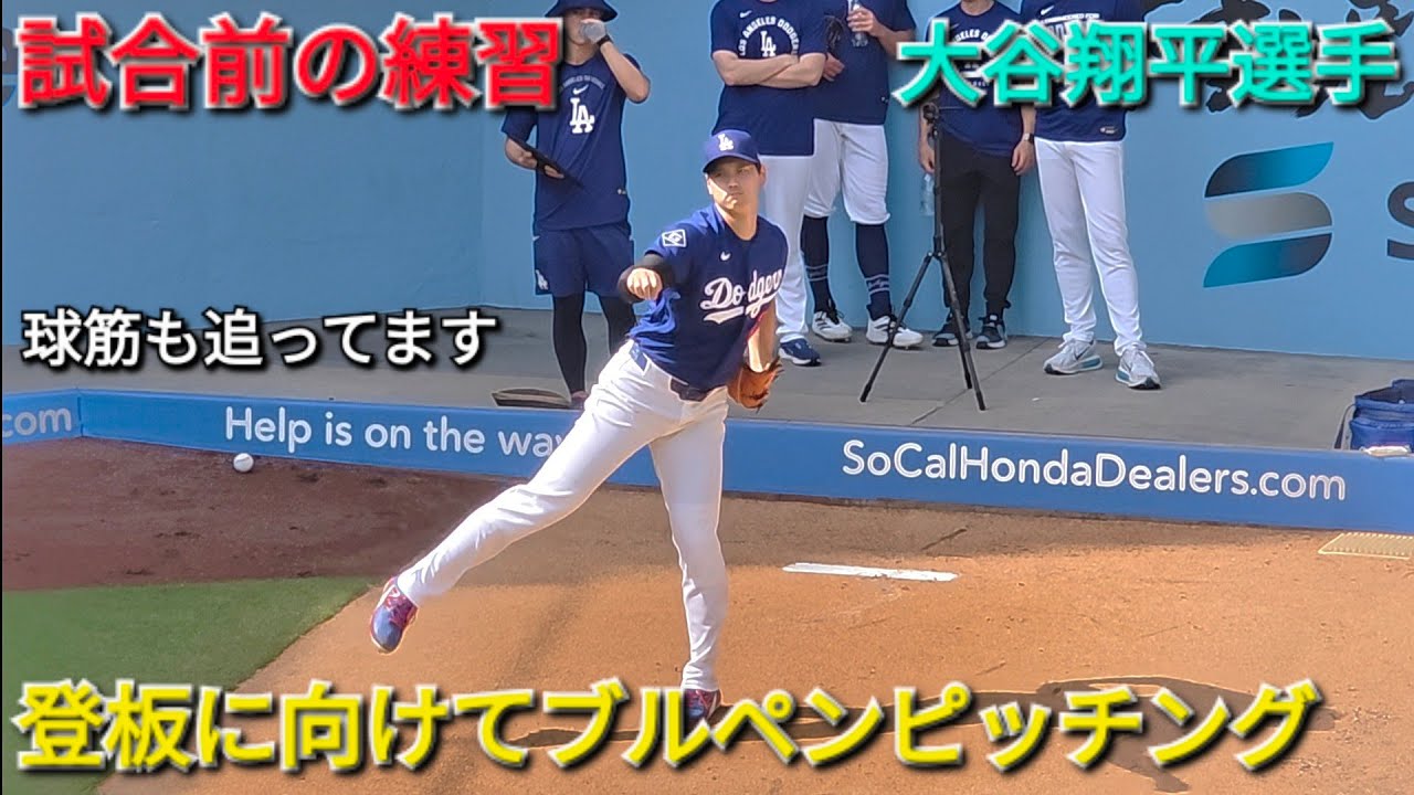 ♦️試合前の練習♦️キャッチボール&ブルペンピッチング【大谷翔平
