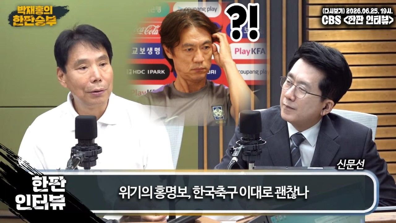 (다시보기) "CBS에서 [위기의 홍명보, 한국축구 이대로 괜찮나]를 말하다 " #남아공전 #신문선 #CBS #박재홍 #한판승부 ㅣ 여러분의 의견을 댓글로 달아주세요