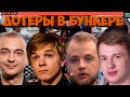 ДОТЕРЫ ИГРАЮТ В БУНКЕР 10.07.20 | ИНТЕРЕСНАЯ ИГРА (ФЛАЙ, АЛЬТАОДА, ШАДОУВЕХ, ФАКЕР, ВЕРСУТА И ДР)