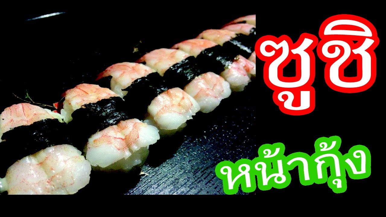 EP.50 วิธีการทำข้าวปั้นซูชิหน้ากุ้ง