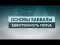 Единственность Творца. Цикл лекций "Основы каббалы" М. Лайтман , 2018-2019