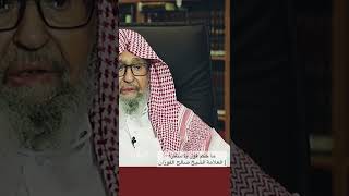 ما حكم قول يا ساتر؟ | العلامة الشيخ صالح الفوزان