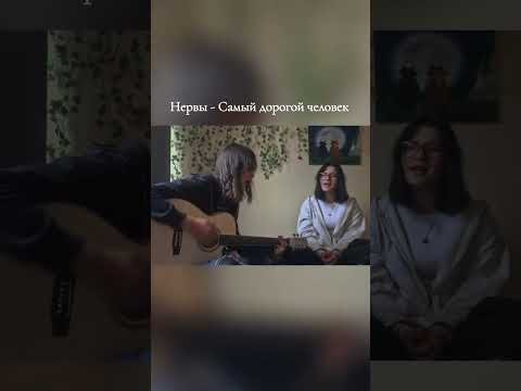 кавер НЕРВЫ -
