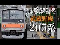 鉄道PV ありがとう武蔵野線205系 鉄道PV ありがとう武蔵野線205系