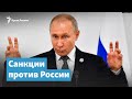 Санкции против России – чего ждать Путину? | Крымский вечер