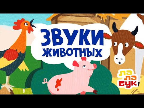 Развивающий Мультик Для Запуска Речи | Звуки Животных | Учим Животных И Учимся Говорить