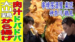 極上鶏の串焼きやレバ刺し、こだわりの焼きそばで〆る最高の居酒屋をご紹介！【大山鶏×串焼居酒屋 楽匠】