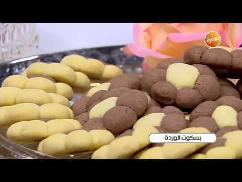 طريقة عمل بسكويت الوردة