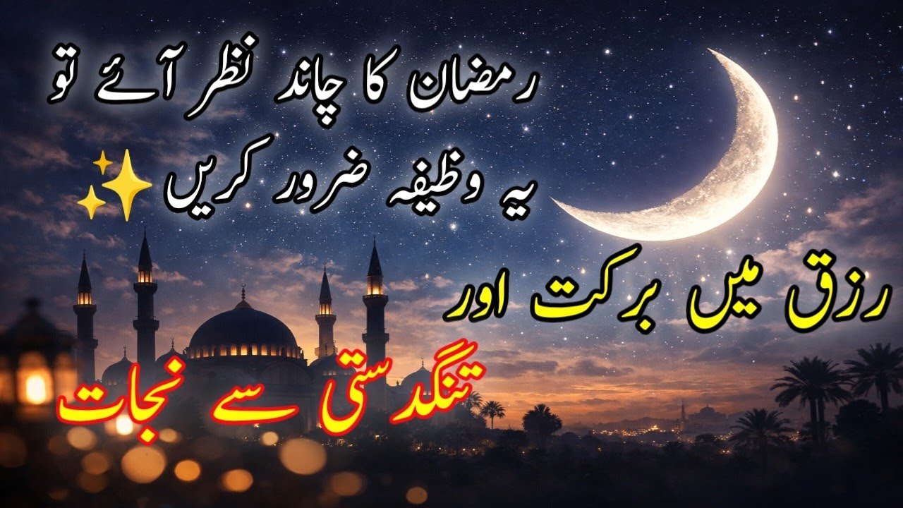 “رمضان کا چاند نظر آئے تو یہ وظیفہ ضرور کریں 🌙 رزق میں برکت اور تنگدستی سے نجات”Shazias kitichen