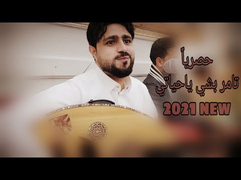 جديد وحصريا ولاول مره الفنان صلاح الاخفش تامر بشي ياحياتي 2021