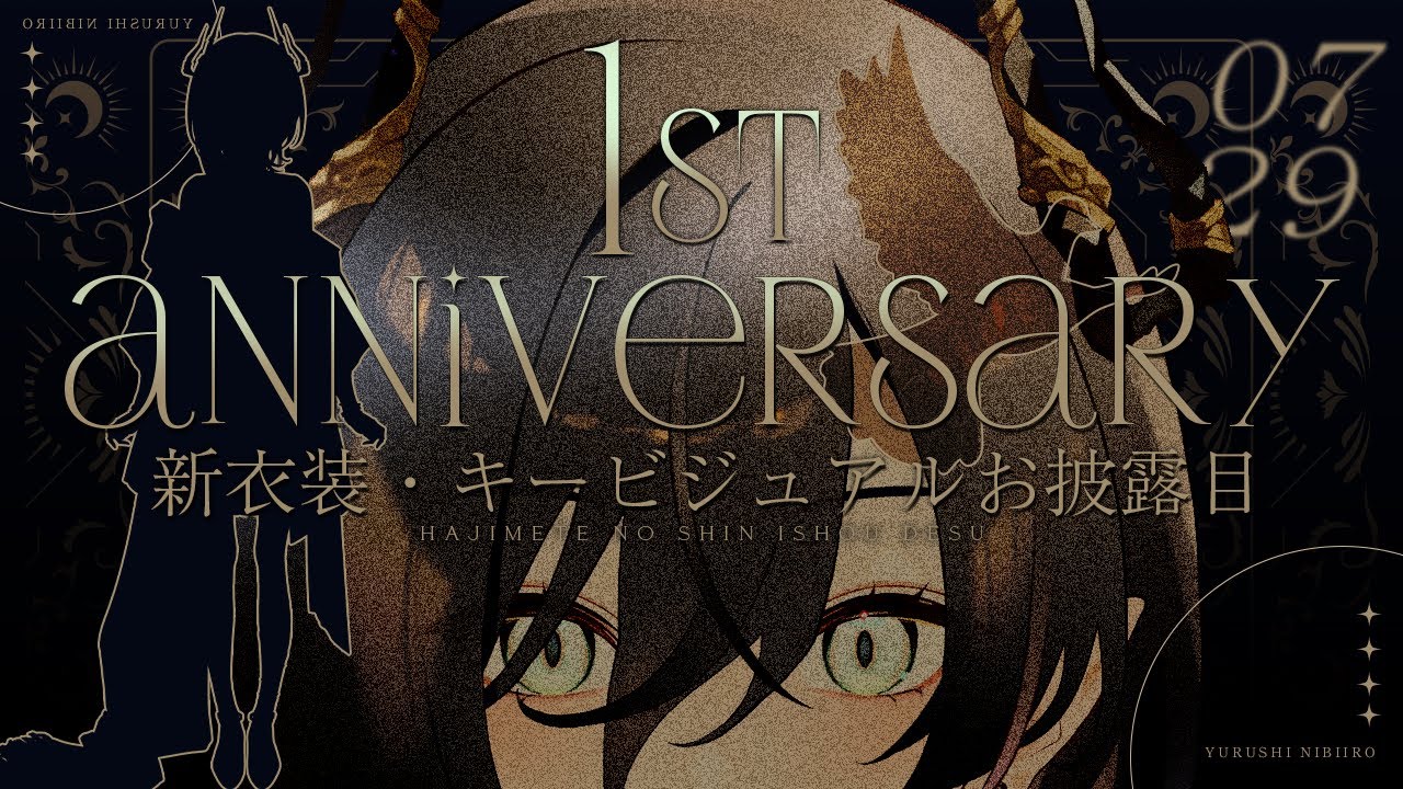 【祝】はじめての #鈍色聴いっしゅうねん ……【鈍色聴 / #にびいろゆるし  #666666live】 のサムネイル