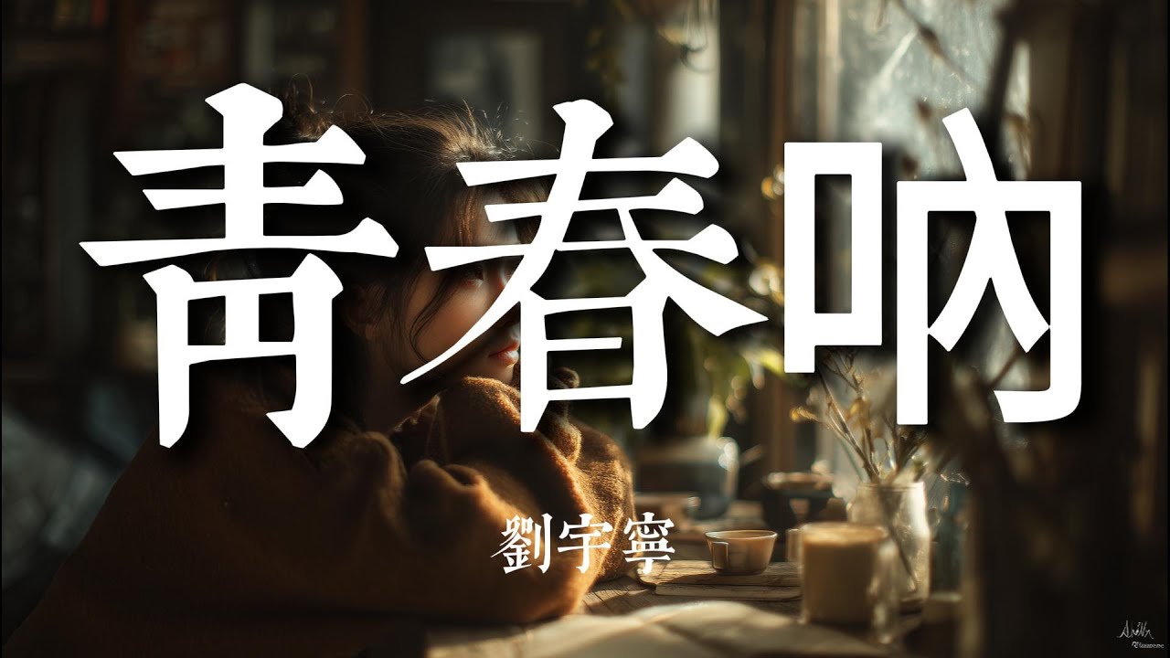 青春吶 - 劉宇寧『得到或失去藏進了睡夢裡 渴望未來的人都年輕 剩下的總是懷念著過去 如果時間它終將清空了回憶』【動態歌詞MV】#音乐缘计划2 #音樂緣計畫2 #純享