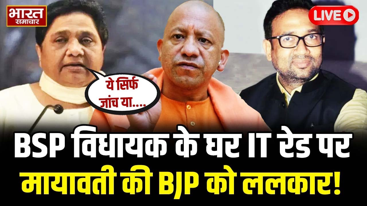 🔴LIVE : बसपा विधायक के घर IT रेड पर मायावती की बीजेपी को ललकार! | BJP | BSP | Mayawati | Uma Shanka