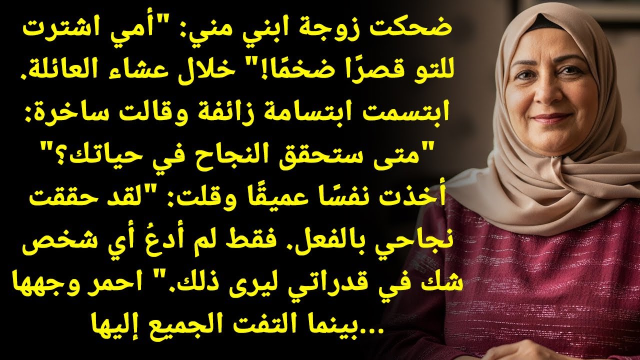 أمي اشترت قصر! زوجتي واجهتني: متى ستنجح بحياتك؟