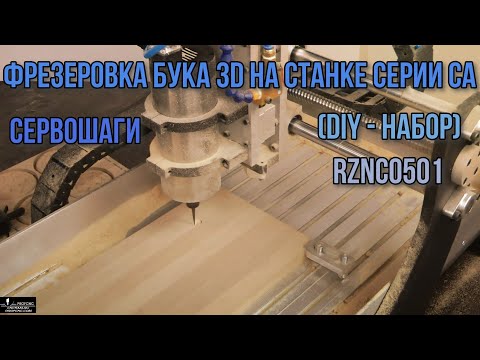 Фрезеровка 3D на