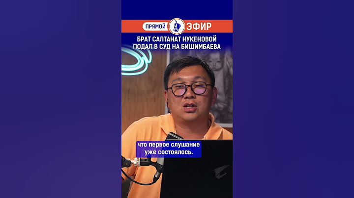Брат Салтанат Нукеновой подал в суд на Бишимбаева. Полный выпуск смотрите по ссылке в шапке профиля