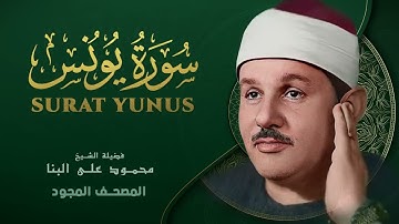سورة يونس | القرآن الكريم مجود | محمود علي البنا || Yunus - Mahmoud ali albanna