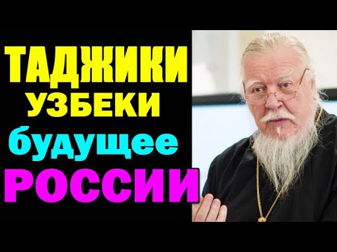 РУССКИЙ священник про ТАДЖИКОВ и УЗБЕКОВ в России